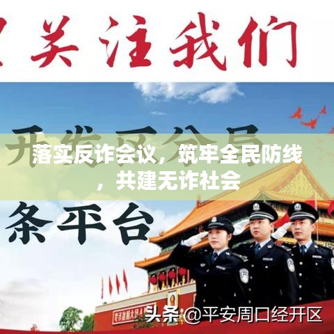 落实反诈会议，筑牢全民防线，共建无诈社会