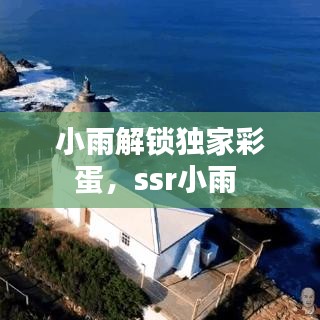 小雨解锁独家彩蛋,ssr小雨
