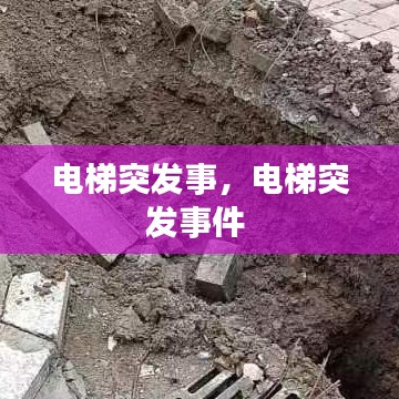 电梯突发事,电梯突发事件