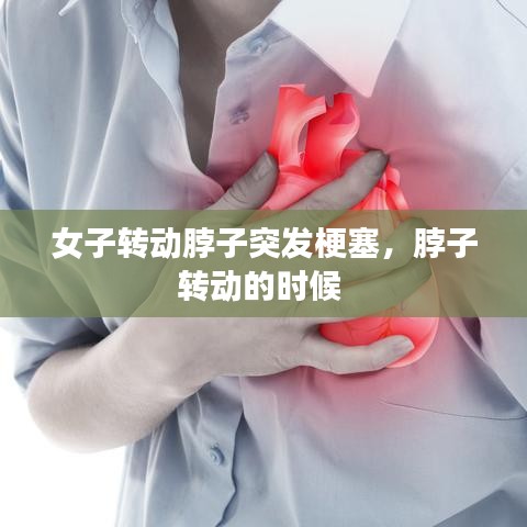 女子转动脖子突发梗塞,脖子转动的时候