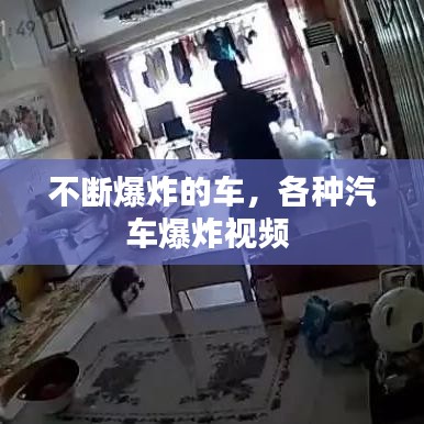 不断爆炸的车,各种汽车爆炸视频