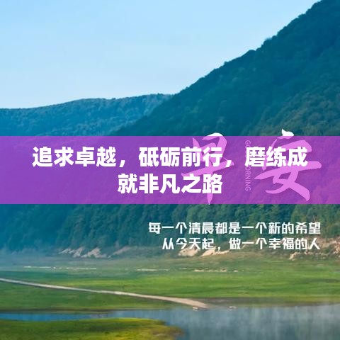 追求卓越，砥砺前行，磨练成就非凡之路