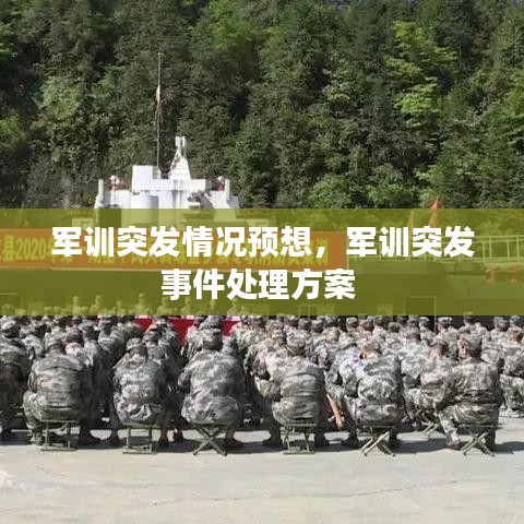 军训突发情况预想,军训突发事件处理方案