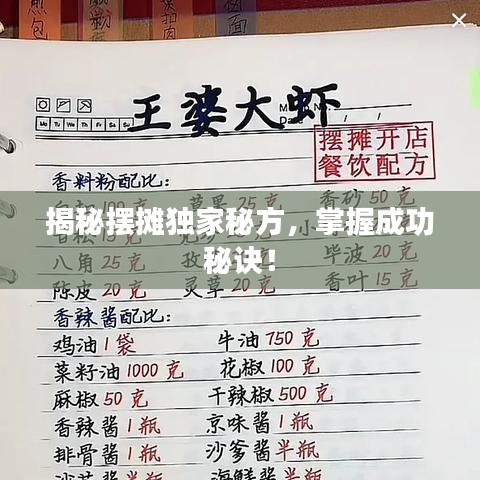 揭秘摆摊独家秘方,掌握成功秘诀!