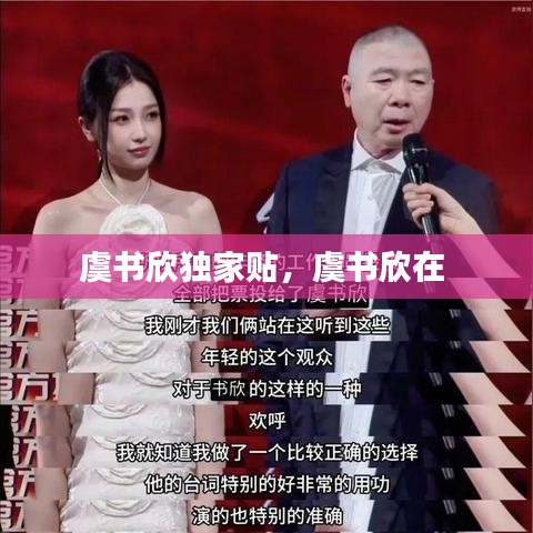 虞书欣独家贴,虞书欣在