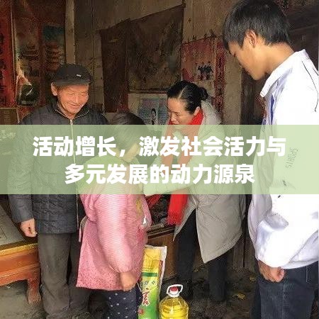 活动增长,激发社会活力与多元发展的动力源泉