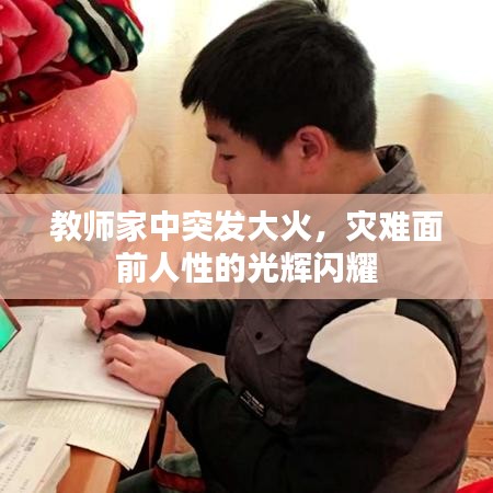 教师家中突发大火，灾难面前人性的光辉闪耀