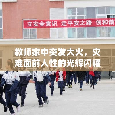 教师家中突发大火,灾难面前人性的光辉闪耀