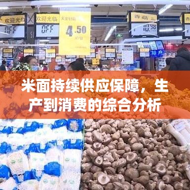 米面持续供应保障，生产到消费的综合分析与探讨