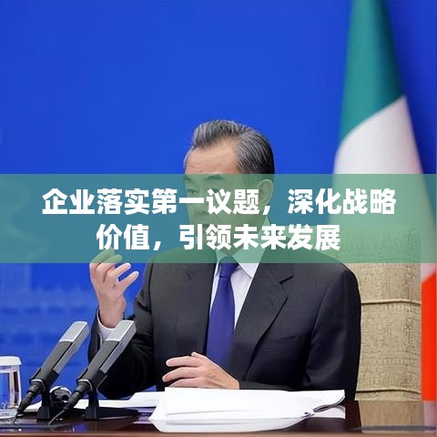 企业落实第一议题,深化战略价值,引领未来发展