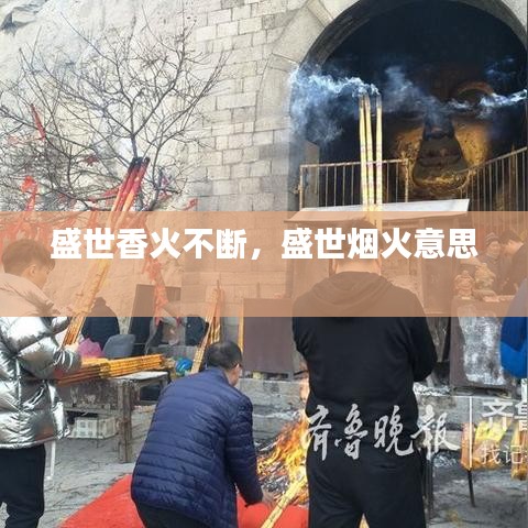 盛世香火不断,盛世烟火意思
