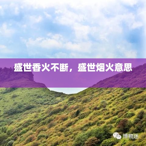 盛世香火不断,盛世烟火意思