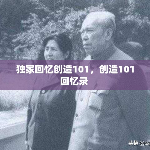 独家回忆创造101,创造101回忆录