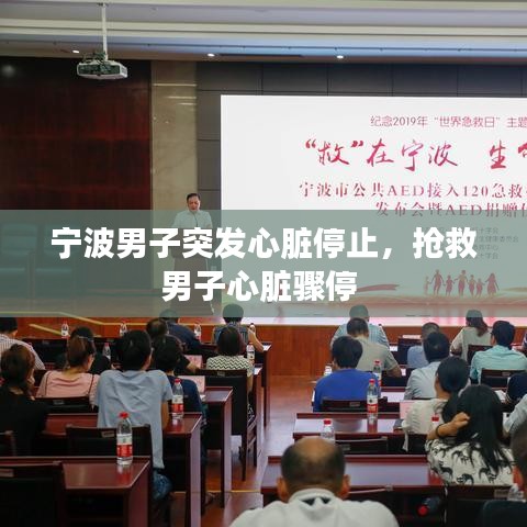宁波男子突发心脏停止，抢救男子心脏骤停 
