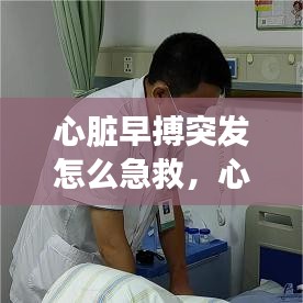 心脏早搏突发怎么急救,心脏早搏的急救措施