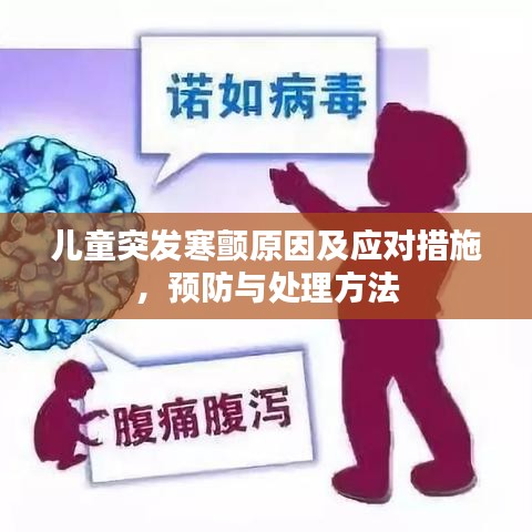 儿童突发寒颤原因及应对措施,预防与处理方法