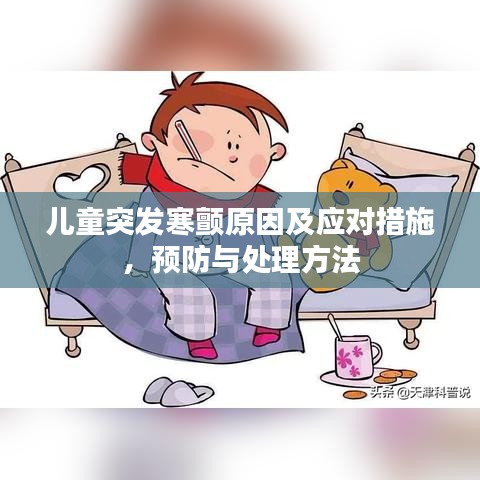 儿童突发寒颤原因及应对措施,预防与处理方法