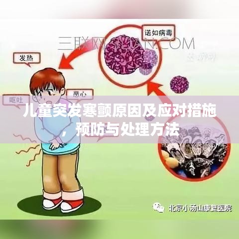 儿童突发寒颤原因及应对措施,预防与处理方法