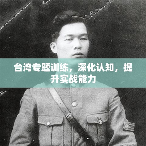 台湾专题训练,深化认知,提升实战能力