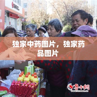 独家中药图片,独家药品图片