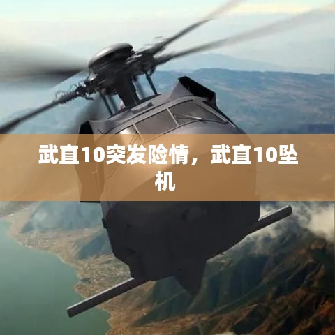 武直10突发险情,武直10坠机