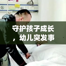 守护孩子成长,幼儿突发事情处理培训必修课程