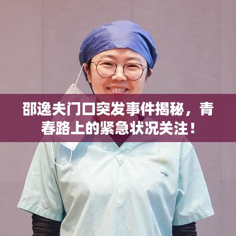 邵逸夫门口突发事件揭秘,青春路上的紧急状况关注!