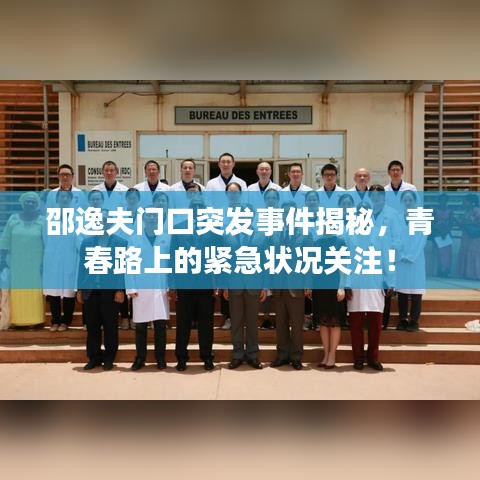 邵逸夫门口突发事件揭秘,青春路上的紧急状况关注!