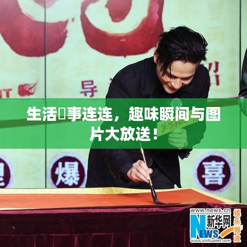 生活囧事连连,趣味瞬间与图片大放送!