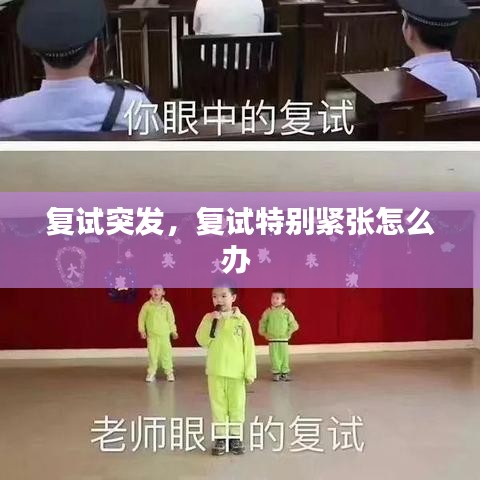 复试突发，复试特别紧张怎么办 