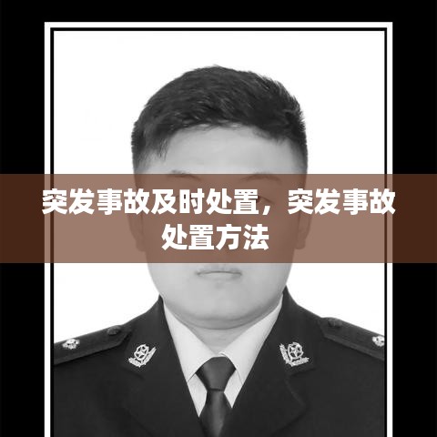 突发事故及时处置，突发事故处置方法 