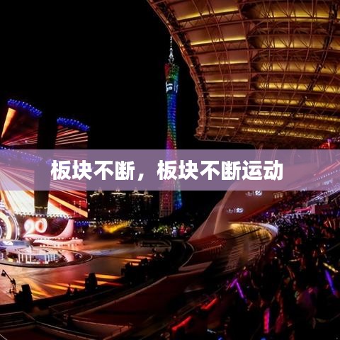 板块不断,板块不断运动