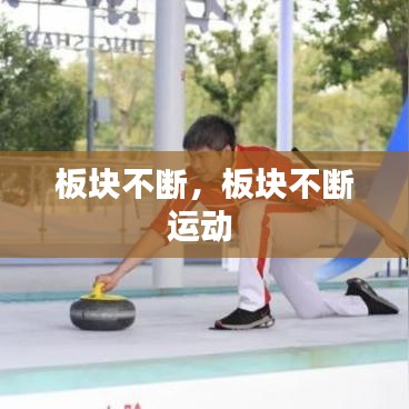 板块不断,板块不断运动