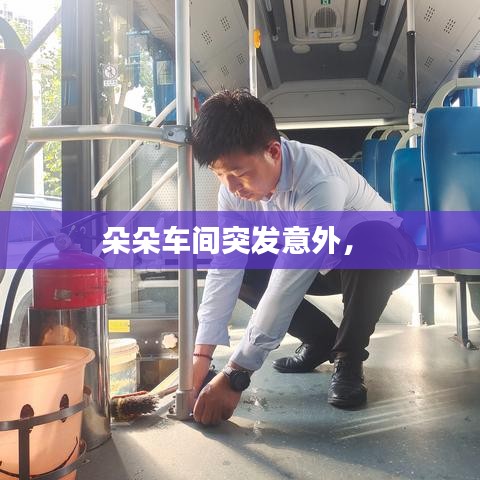 朵朵车间突发意外,