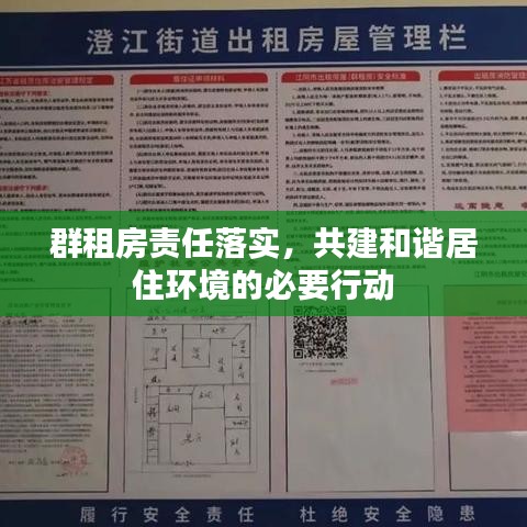 群租房责任落实,共建和谐居住环境的必要行动