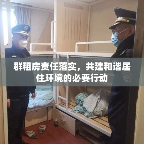 群租房责任落实,共建和谐居住环境的必要行动
