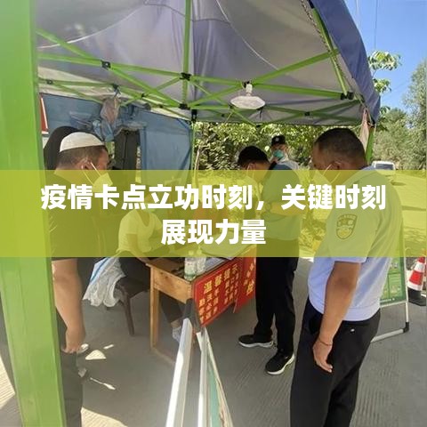 疫情卡点立功时刻,关键时刻展现力量