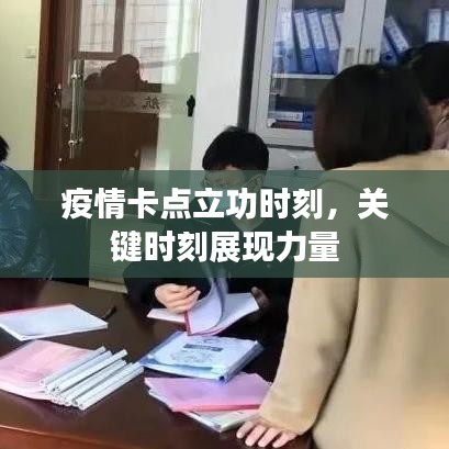 疫情卡点立功时刻,关键时刻展现力量