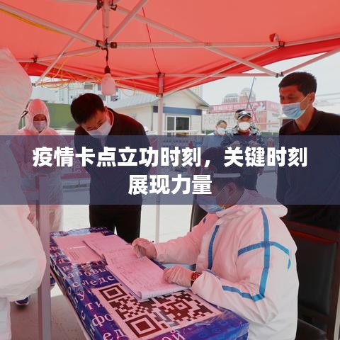疫情卡点立功时刻,关键时刻展现力量