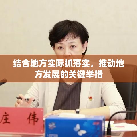 结合地方实际抓落实,推动地方发展的关键举措