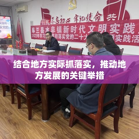 结合地方实际抓落实,推动地方发展的关键举措
