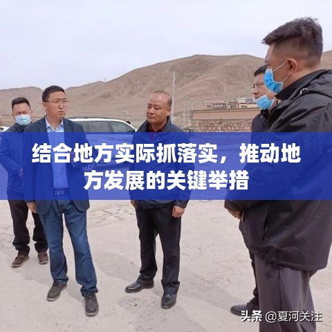 结合地方实际抓落实,推动地方发展的关键举措