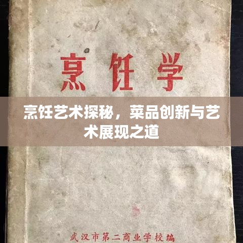 烹饪艺术探秘，菜品创新与艺术展现之道