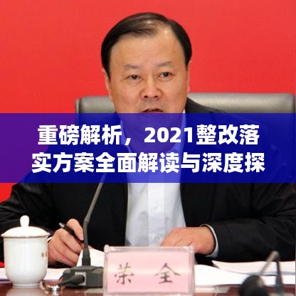重磅解析，2021整改落实方案全面解读与深度探讨