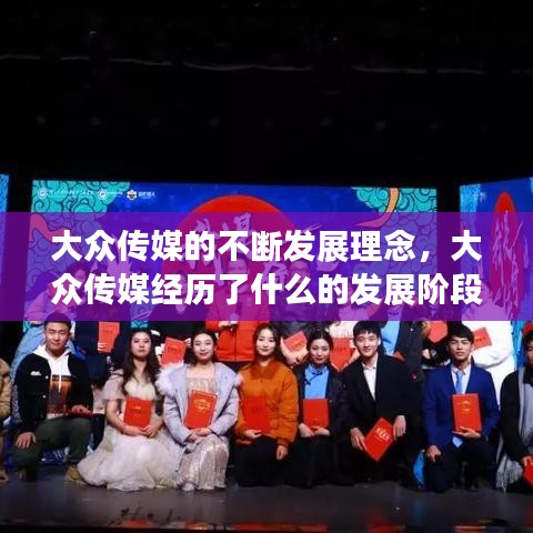 大众传媒的不断发展理念,大众传媒经历了什么的发展阶段