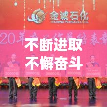 不断进取不懈奋斗，不断进取前一句 