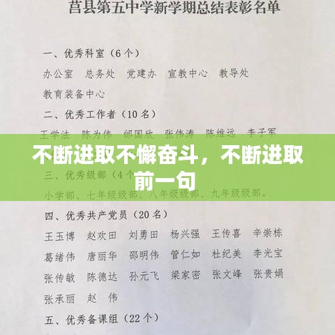 不断进取不懈奋斗,不断进取前一句