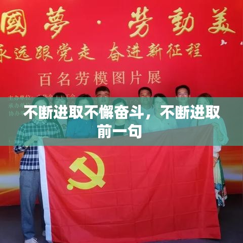 不断进取不懈奋斗,不断进取前一句