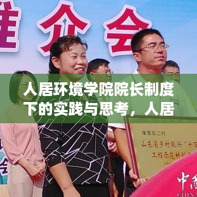 人居环境学院院长制度下的实践与思考,人居环境改善的新篇章