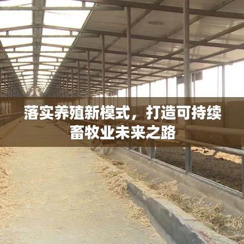 落实养殖新模式，打造可持续畜牧业未来之路